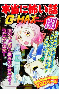 【中古】本当に怖い話G−MAX闇 / 室秋沙耶美