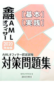 &nbsp;&nbsp;&nbsp; 金融AMLオフィサー〈基本〉〈実践〉対策問題集 2020年度版 単行本 の詳細 カテゴリ: 中古本 ジャンル: ビジネス 金融・銀行 出版社: 経済法令研究会 レーベル: 作者: カナ: キンユウエーエムエルオフィサーキホンジッセンタイサクモンダイシュウ / サイズ: 単行本 ISBN: 4766824520 発売日: 2020/03/01 関連商品リンク : 経済法令研究会