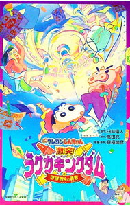 【中古】映画クレヨンしんちゃん激突！ラクガキングダムとほぼ四人の勇者 / 臼井儀人