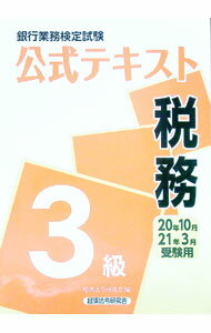Other - 【中古】銀行業務検定試験公式テキスト税務3級　2020年10月・2021年3月受験用 / 経済法令研究会 (単行本)