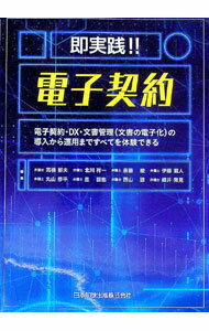 Agriculture - 【中古】即実践！！電子契約 / 高橋郁夫