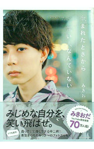 【中古】生まれたときから強い人なんていない / みきお