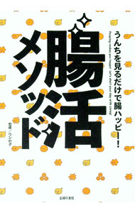 【中古】腸活メソッド / ウンログ株式会社
