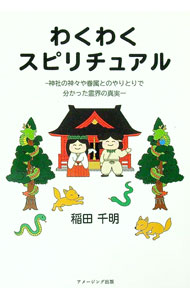其它 - 【中古】わくわくスピリチュアル / 稲田千明 (単行本)