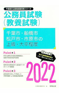 【中古】千葉市・船橋市・松戸市・市原市の上級・大卒程度 ’22年度版/ 公務員試験研究会 (単行本)