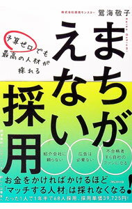 【中古】予算ゼロでも最高の人材が採れるまちがえない採用 / 鴛海敬子