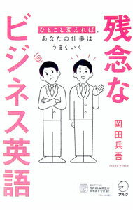 Agriculture - 【中古】残念なビジネス英語 / 岡田兵吾