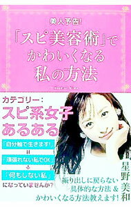【中古】「スピ美容術」でかわいくなる私の方法 / 星野美和