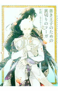 【中古】善き王子のための裏切りのフーガ / 片岡 ボーイズラブ小説 (文庫)