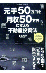 【中古】元手50万円を月収50万円に変える不動産投資法 / 小嶌大介