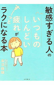 【中古】敏感すぎる人のいつものしんどい疲れがすーっとラクになる本 / 長沼睦雄 (単行本)