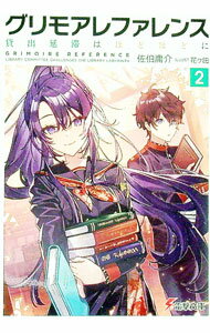 【中古】グリモアレファレンス(2)−貸出延滞はほどほどに− / 佐伯庸介