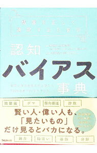 【中古】情報を正しく選択するための認知バイアス事典 / 情報文化研究所 (単行本)