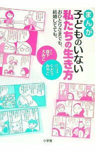 【中古】【全品10倍！1/15限定】まんが子どものいない私たちの生き方 / 森下えみこ