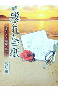 【中古】続・残された手紙　心をつないだ旅路の出会い / 三好遥 (文庫)