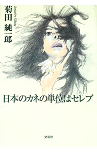 【中古】日本のカネの単位はセレブ / 菊田純一郎