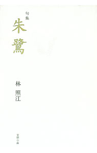 【中古】句集　朱鷺 / 林照江