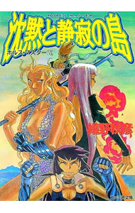 Tokuma Dual Library - 【中古】ホルス・マスター(7)−沈黙と静寂の島− / 嬉野秋彦 (文庫)
