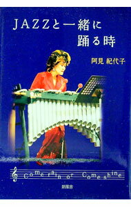 【中古】JAZZと一緒に踊る時−カムレイン オア カムシャイン− / 阿見紀代子 (単行本)