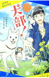 【中古】犬部！ / 片野ゆか (新書)