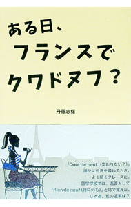 【中古】ある日、フランスでクワドヌフ？ / 丹藤志保 (単行本)