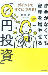 &nbsp;&nbsp;&nbsp; 貯金がなくても資産を増やせる「0円投資」 単行本 の詳細 お金がなくてもポイントがあればだれでも投資家になれる！　楽天ポイントやTポイントなどを元手に投資信託や株を購入する「0円投資」の手法を丁寧に解説。「イデコ（個人型確定拠出年金）」「特定口座」なども紹介する。 カテゴリ: 中古本 ジャンル: ビジネス 金融・銀行 出版社: 日本実業出版社 レーベル: 作者: 野原亮 カナ: チョキンガナクテモシサンオフヤセルゼロエントウシ / ノハラリョウ サイズ: 単行本 ISBN: 4534058539 発売日: 2021/05/27 関連商品リンク : 野原亮 日本実業出版社