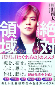 【中古】絶対領域 / 原田翔太 (単行本)