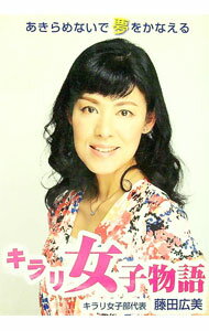 【中古】あきらめないで夢をかなえる　キラリ女子物語 / 藤田広美 (単行本)