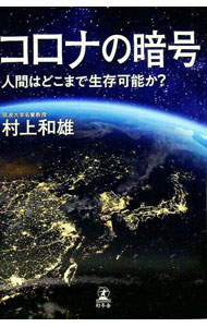 &nbsp;&nbsp;&nbsp; コロナの暗号 単行本 の詳細 十分に持っていても、二割つつしんで、八割だけ使う。つつしむ力こそが新型コロナが暗示するメッセージであり、異常気象や大災害、新たな感染症など、地球の危機状況から読み取るべき重...