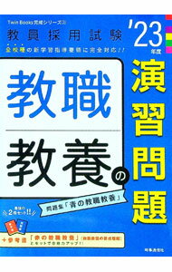 【中古】教職教養の演習問題 ’23年度/
