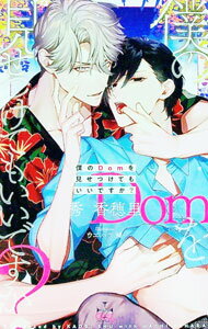 Tokuma Am Chara Library - 【中古】僕のDomを見せつけてもいいですか？ / 秀香穂里 ボーイズラブ小説