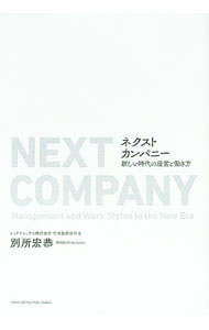 【中古】ネクストカンパニー / 別所宏恭