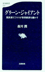 【中古】グリーン・ジャイアント / 森川潤