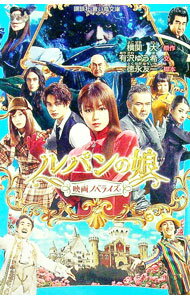 【中古】ルパンの娘 / 横関大 (新書)