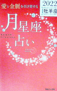 【中古】「愛と金脈を引き寄せる」月星座占い 2022牡羊座/ Keiko (新書)