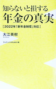 【中古】知らないと損する年金の真実 / 大江英樹 (新書)