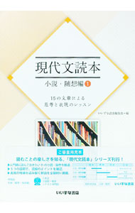 &nbsp;&nbsp;&nbsp; 【別冊解答付】現代文読本　小説・随想編1　15の文章による思考と表現のレッスン 単行本 の詳細 付属品：別冊解答付 カテゴリ: 中古本 ジャンル: 産業・学術・歴史 日本語 出版社: いいずな書店 レーベル: 作者: いいずな書店編集部【編】 カナ: ゲンダイブンドクホンショウセツズイソウヘン115ノブンショウニヨルシコウトヒョウゲンノレッスン / イイズナショテンヘンシュウブ サイズ: 単行本 ISBN: 9784864602617 発売日: 2017/05/20 関連商品リンク : いいずな書店編集部【編】 いいずな書店