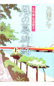 【中古】【全品10倍！5/10限定】風の墓碑銘（女刑事 音道貴子シリーズ6） 上/ 乃南アサ (文庫)