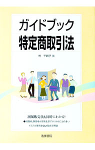 【中古】ガイドブック特定商取引法 / 村千鶴子 (単行本)