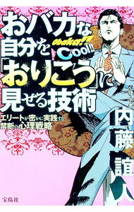 【中古】おバカな自分を「おりこう」に見せる技術 / 内藤誼人