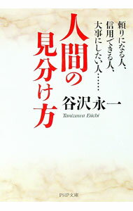 【中古】人間の見分け方　頼りになる人、信用できる人、大事にしたい人・・・ / 谷沢永一