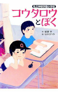 【中古】コウタロウとぼく / 綾瀬学 (単行本)