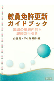 ウェビング式 教員免許更新のための必修講習ガイドブック 楽天市場】教員免許更新ガイドブック 基準の講義内容と履修の手引きの通販