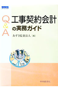 &nbsp;&nbsp;&nbsp; Q＆A工事契約会計の実務ガイド 単行本 の詳細 平成21年度4月以降開始する事業年度から適用される「工事契約に関する会計基準」およびその運用指針について、関心の高い項目を中心にQ＆A形式で回答。多くの具体的な設例を用いて、わかりやすく解説する。 カテゴリ: 中古本 ジャンル: ビジネス 経理・会計 出版社: 中央経済社 レーベル: 作者: あずさ監査法人 カナ: キューアンドエーコウジケイヤクカイケイノジツムガイド / アズサカンサホウジン サイズ: 単行本 ISBN: 9784502291104 発売日: 2009/02/01 関連商品リンク : あずさ監査法人 中央経済社