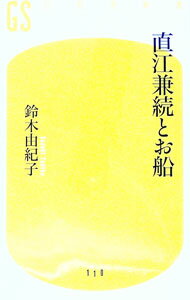 【中古】直江兼続とお船 / 鈴木由紀子