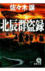 【中古】【全品10倍！5/10限定】北辰群盗録 / 佐々木譲 (文庫)