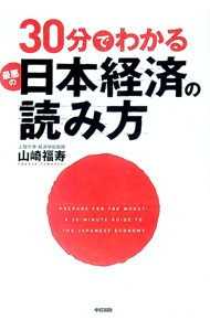 【中古】30分でわかる最悪の日本経済の読み方 / 山崎福寿 (単行本)(3.0)