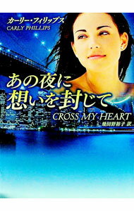 【中古】あの夜に想いを封じて / カーリー・フィリップス (文庫)