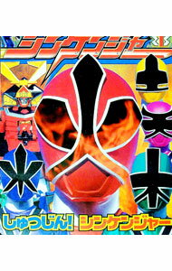 【中古】侍戦隊シンケンジャー　1　しゅつじん！シンケンジャー / 講談社【編】 (単行本)