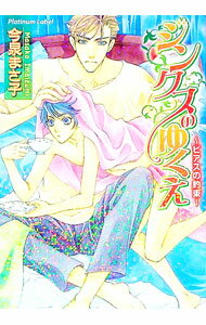 【中古】ジンクスのゆくえ　ピアスの約束 / 今泉まさ子 ボーイズラブ小説 (文庫)